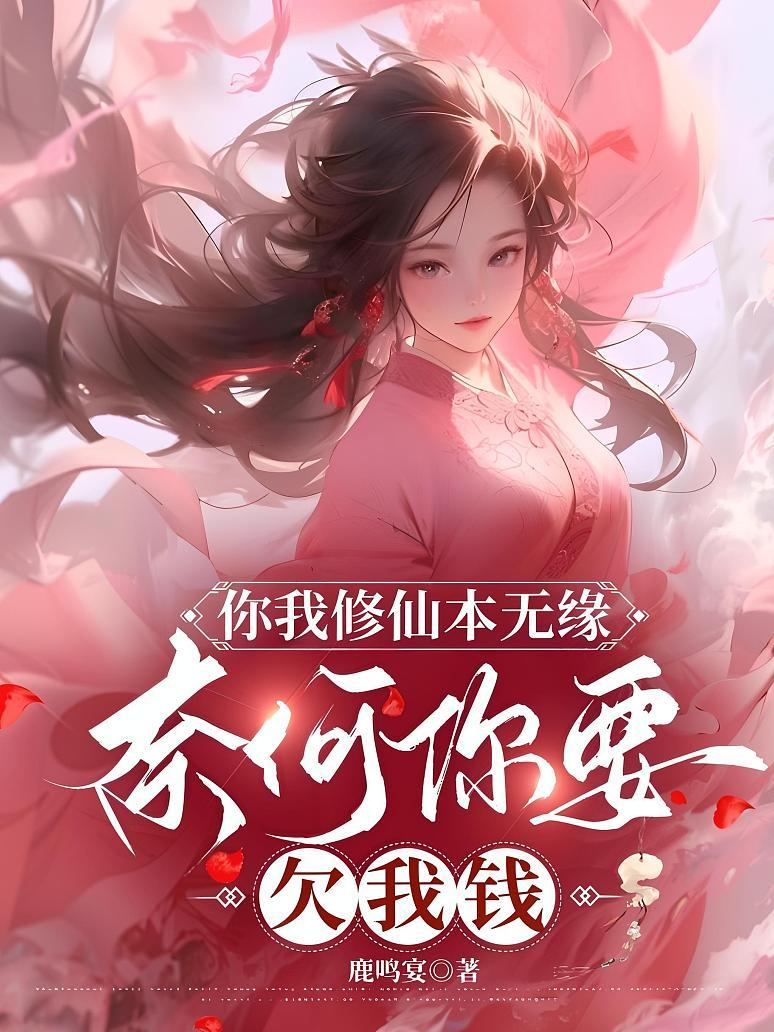 你我修仙本无缘，奈何你要欠我钱封面图片