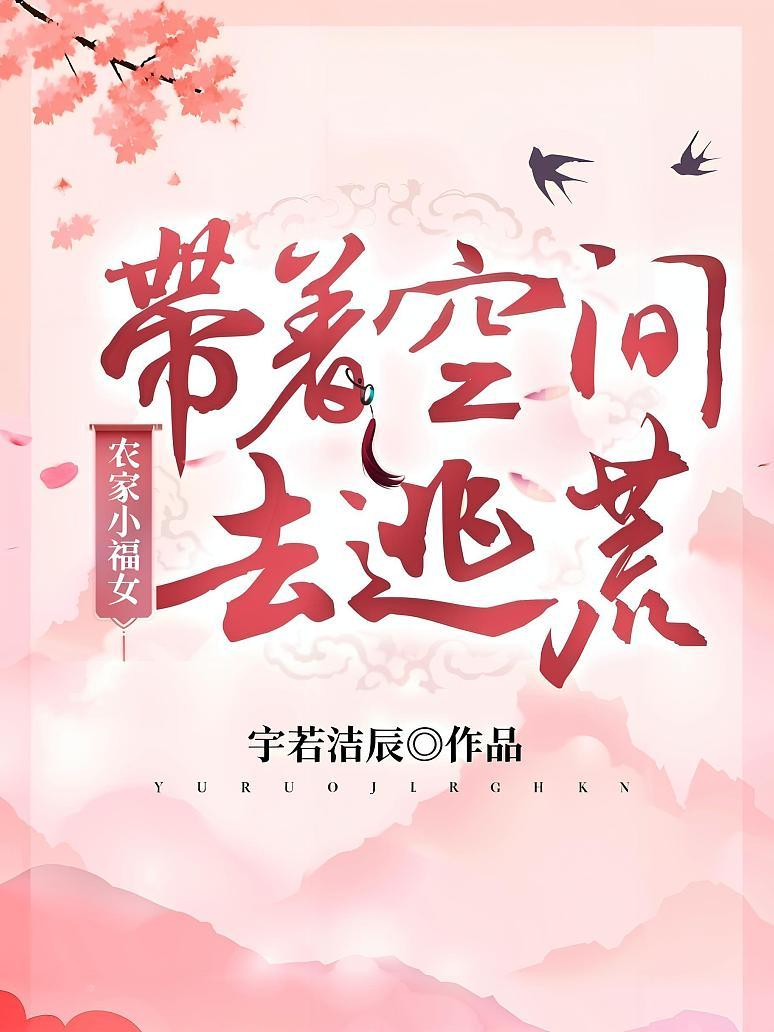 农家小福女：带着空间去逃荒封面图片