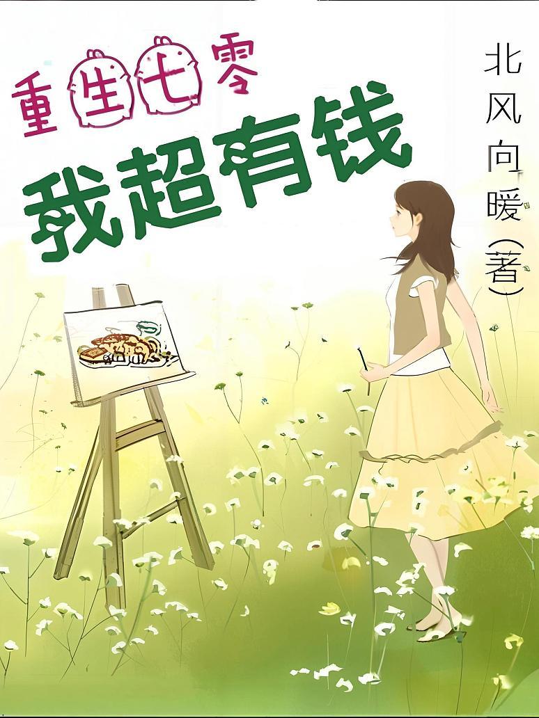 重生七零：我超有钱封面图片