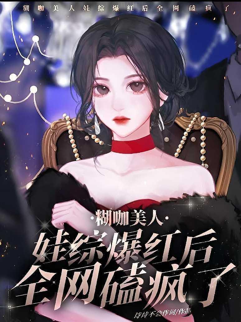 糊咖美人娃综爆红后，全网磕疯了封面图片