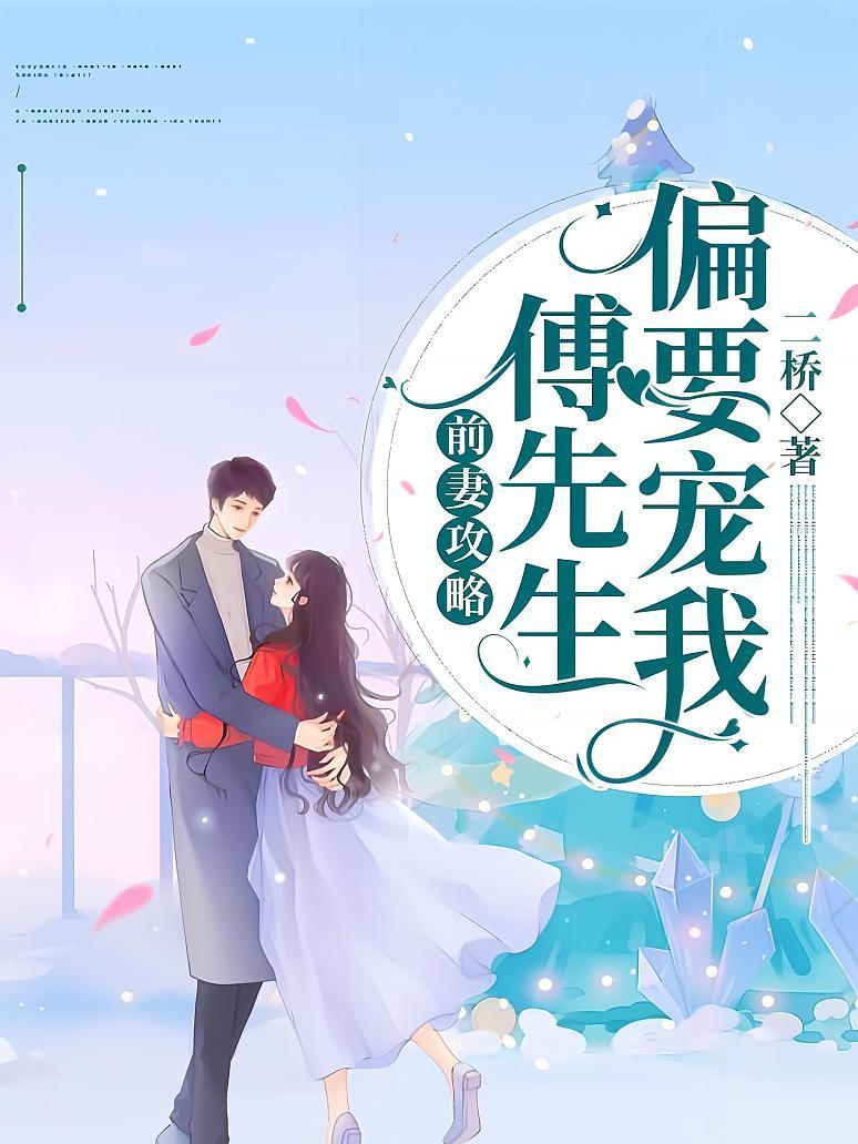 前妻攻略：傅先生偏要宠我封面图片