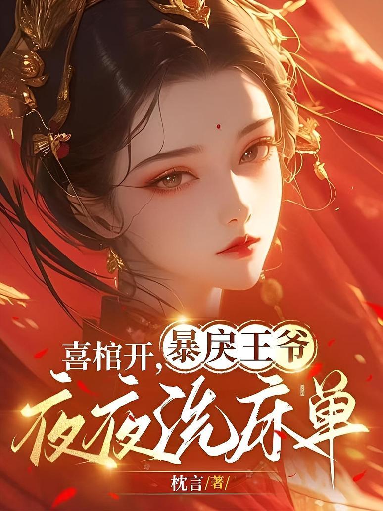 喜棺开，暴戾王爷夜夜洗床单封面图片