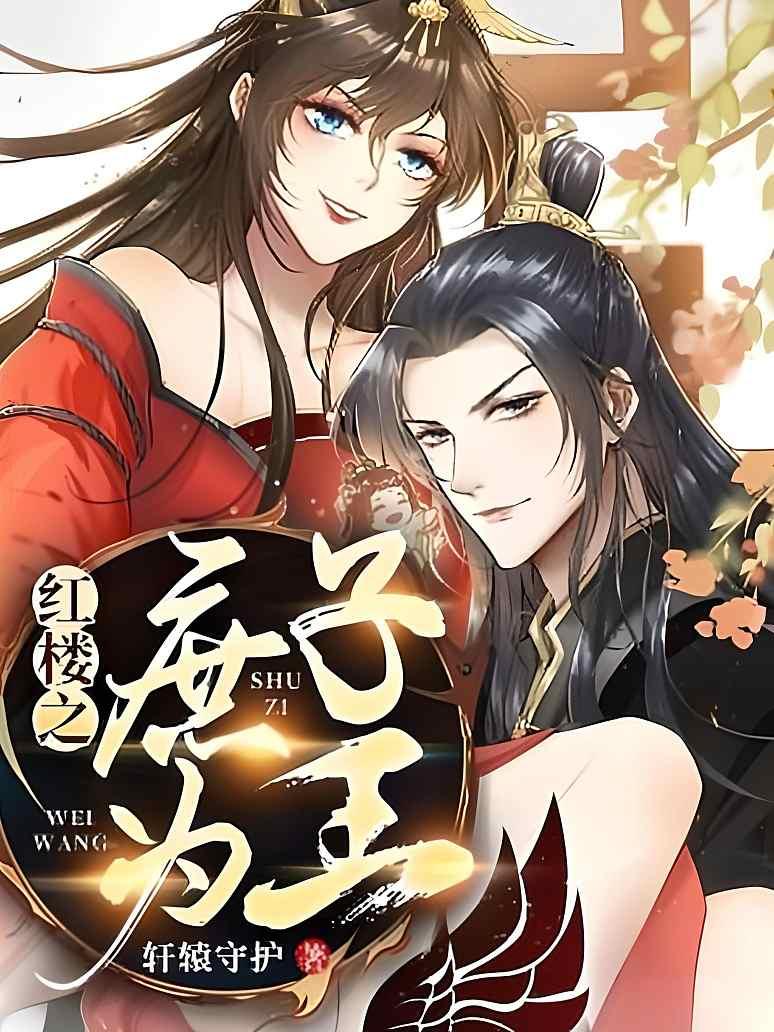 红楼之庶子为王封面图片