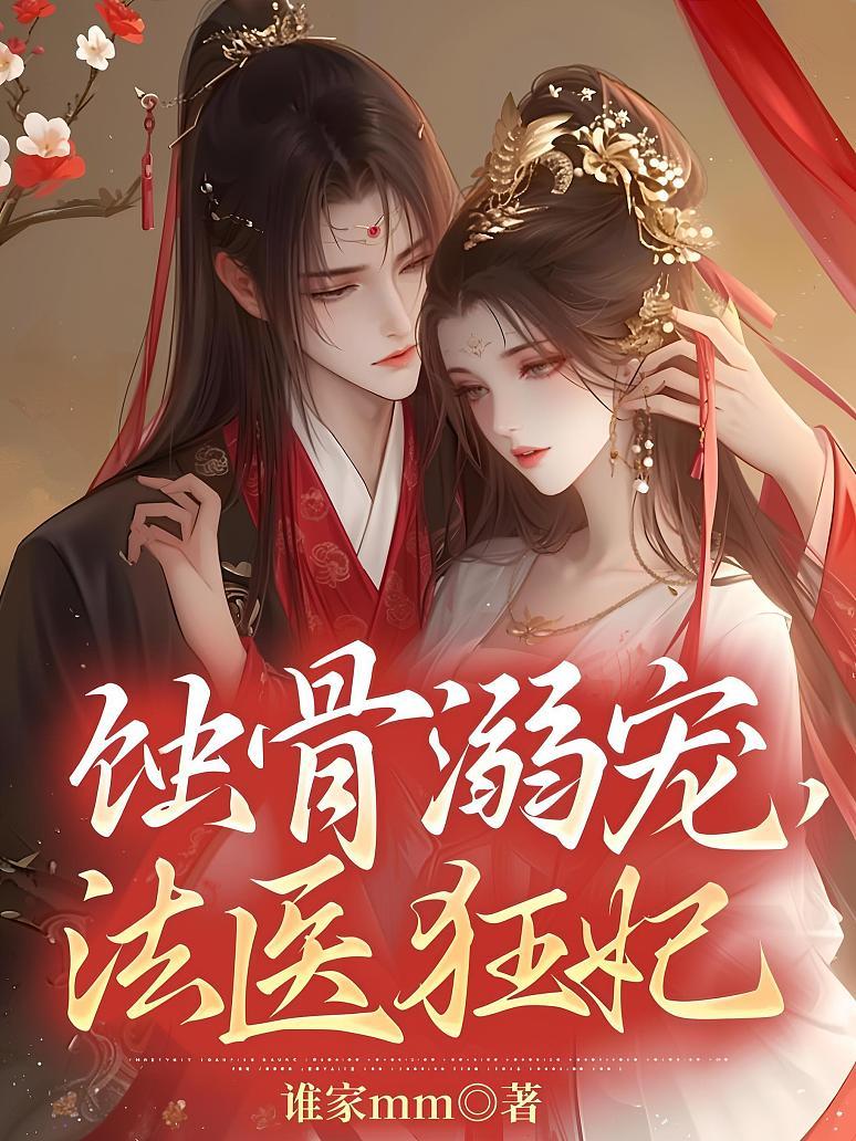 蚀骨溺宠，法医狂妃封面图片