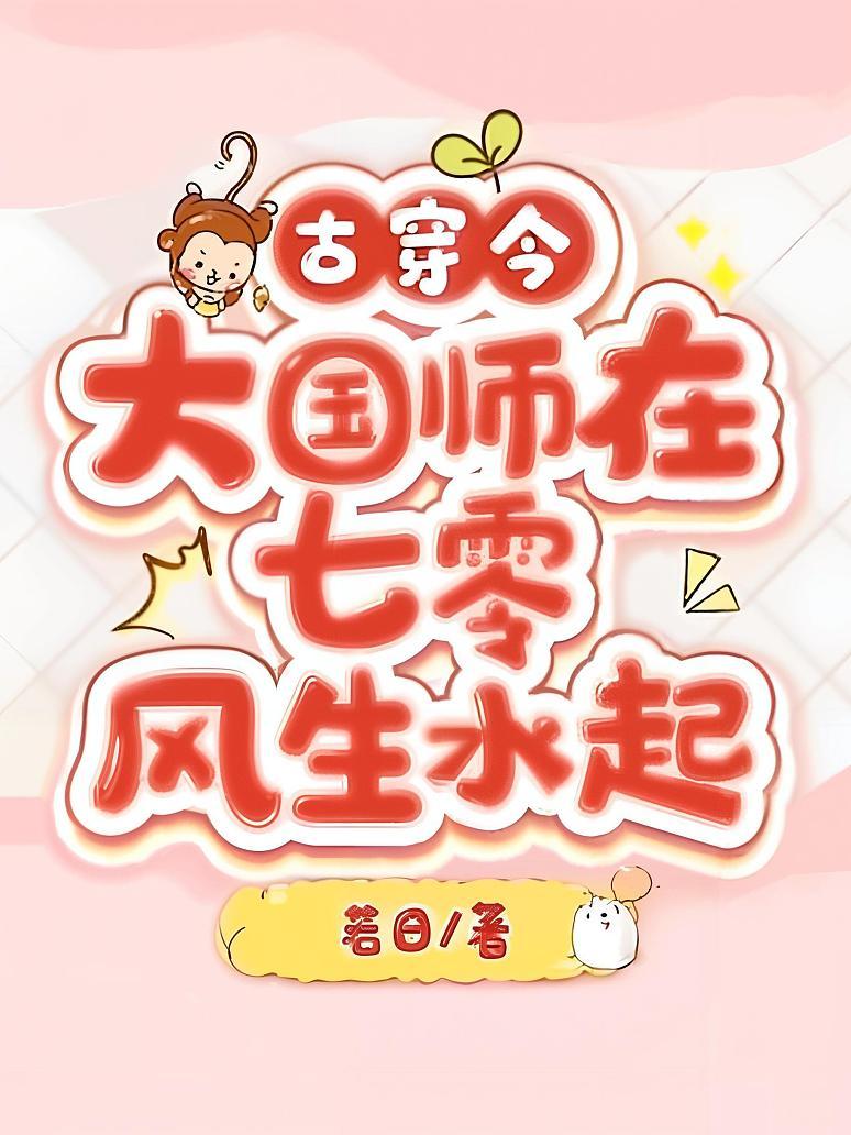 古穿今，大国师在七零风生水起封面图片