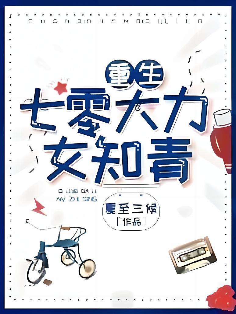 重生七零大力女知青封面图片