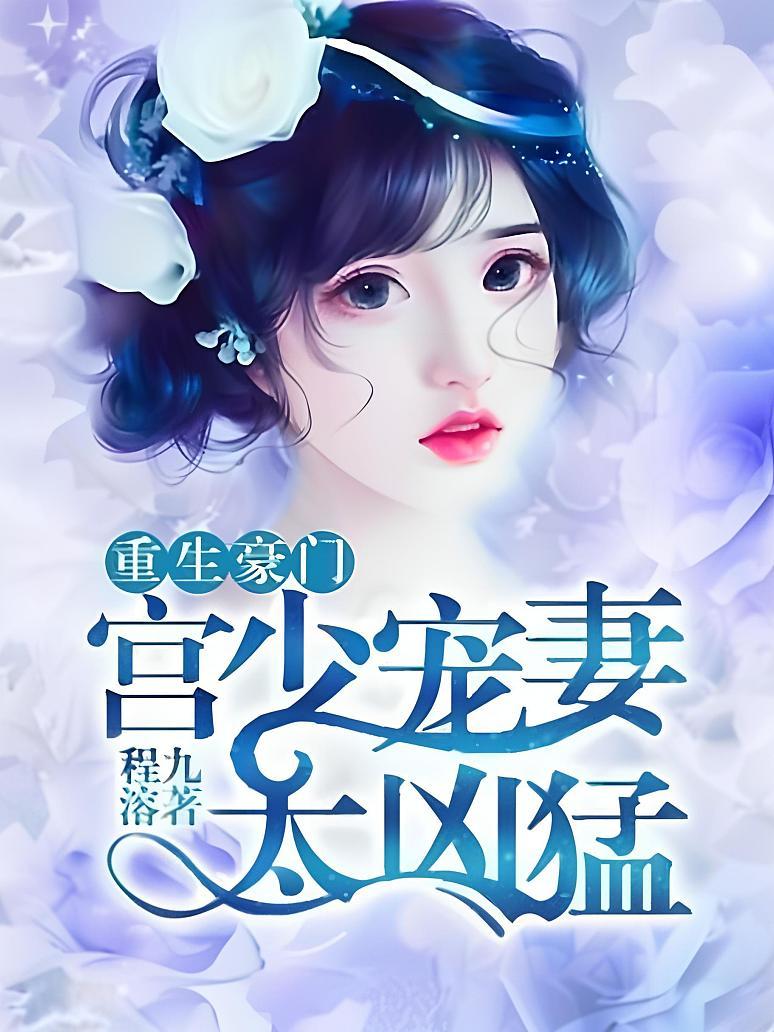 重生豪门：宫少宠妻太凶猛封面图片