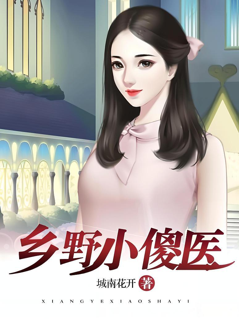乡野小傻医封面图片