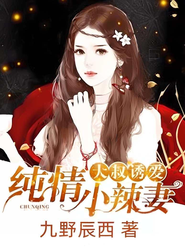 大叔诱爱：纯情小辣妻封面图片