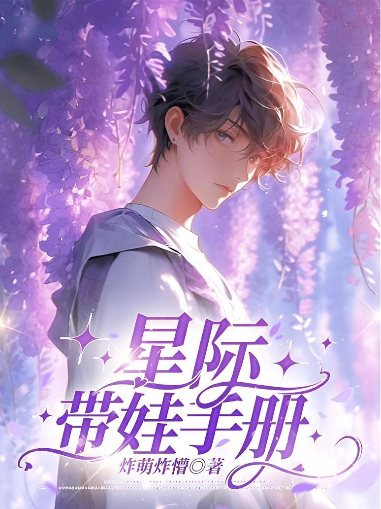 星际带娃手册封面图片