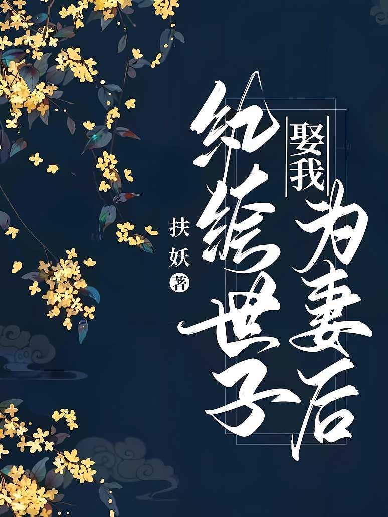 纨绔世子娶我为妻后封面图片