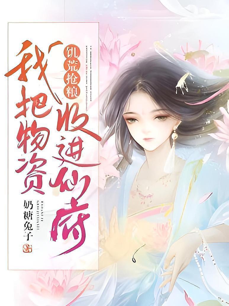 饥荒抢粮：我把物资收进仙府封面图片