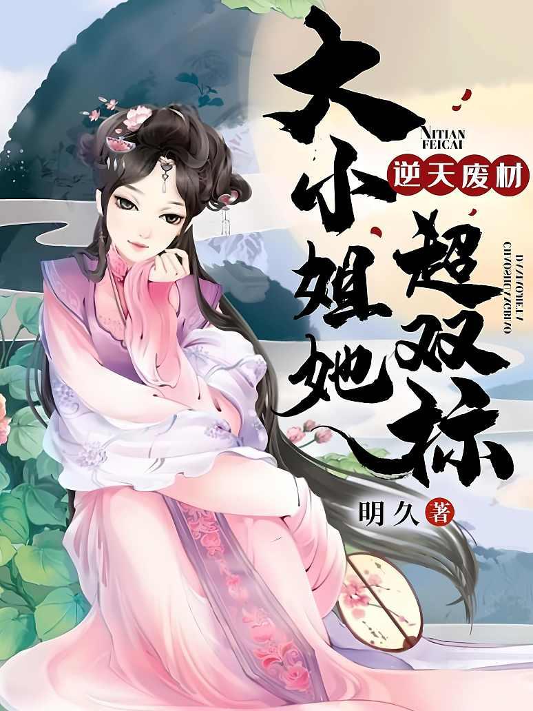 逆天废材：大小姐她超双标封面图片