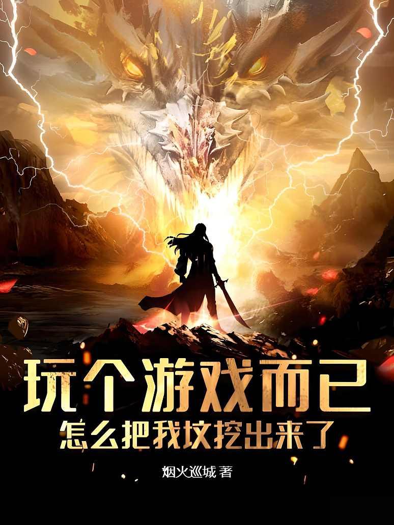 玩个游戏而已，怎么把我坟挖出来了封面图片