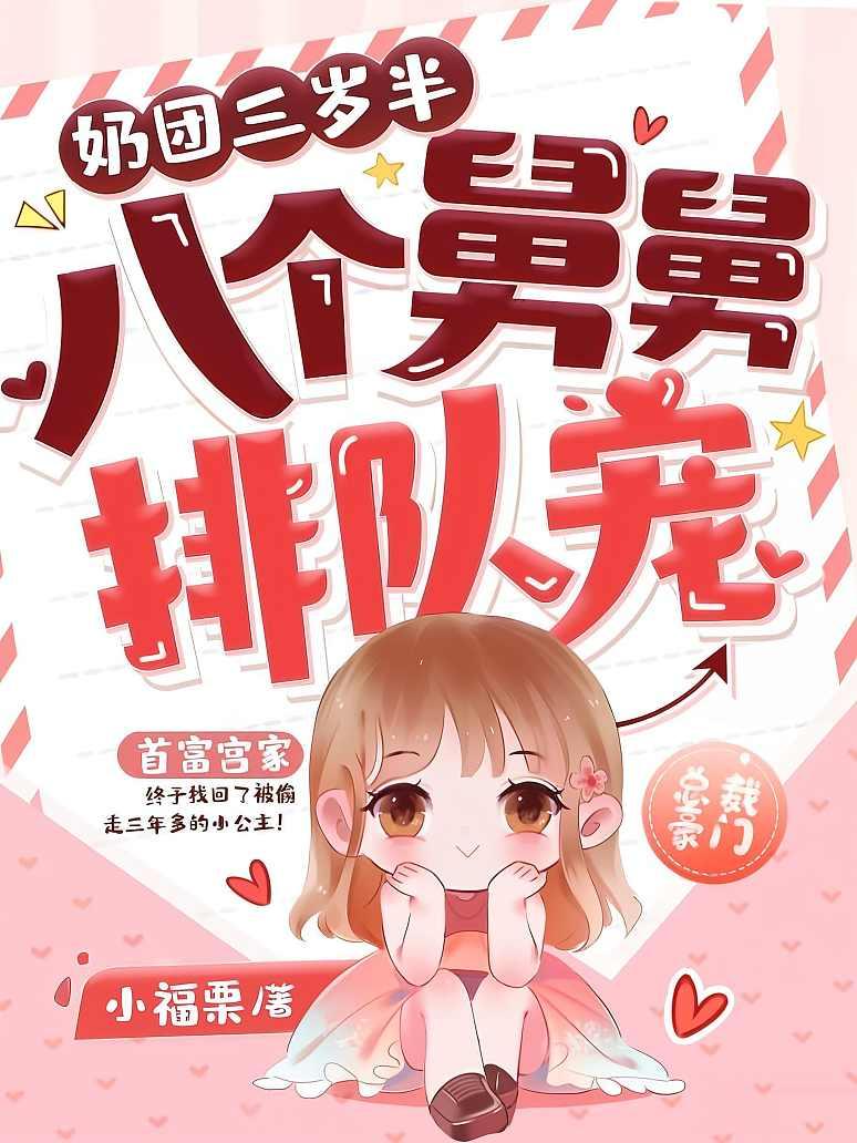 奶团三岁半，八个舅舅排队宠封面图片