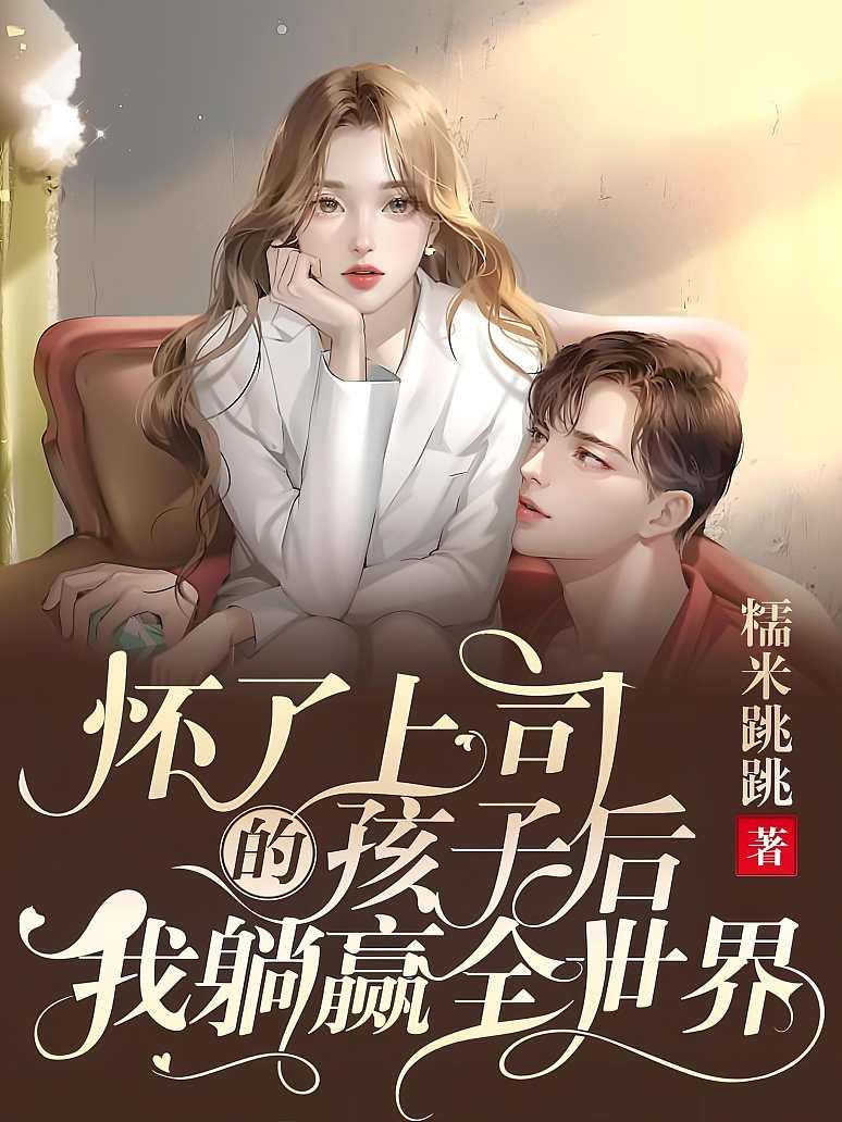 怀了上司的孩子后，我躺赢全世界封面图片