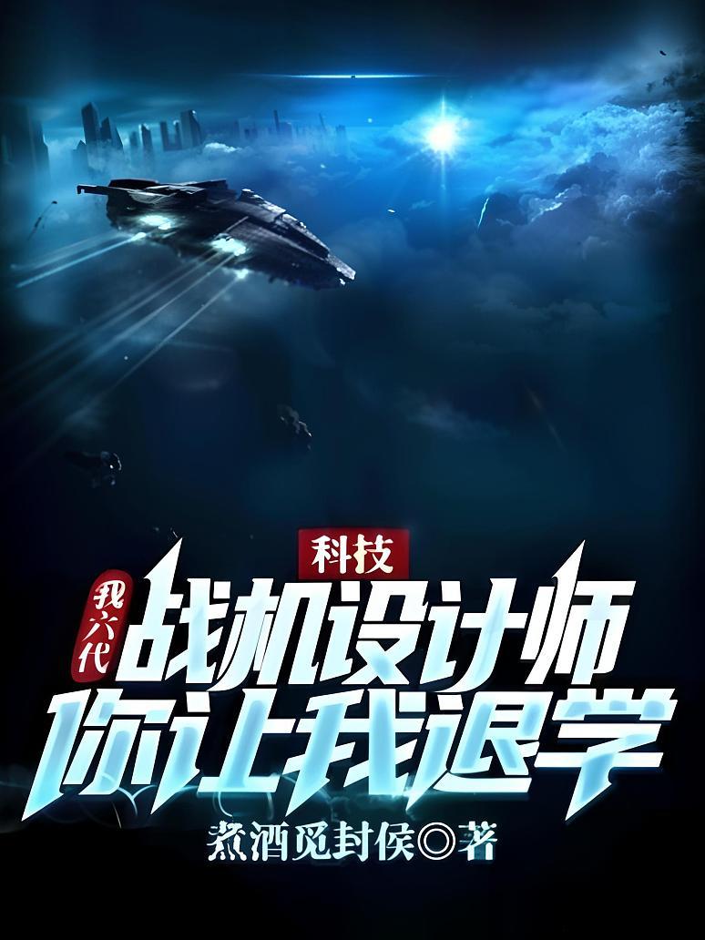 科技：我六代战机设计师，你让我退学？封面图片