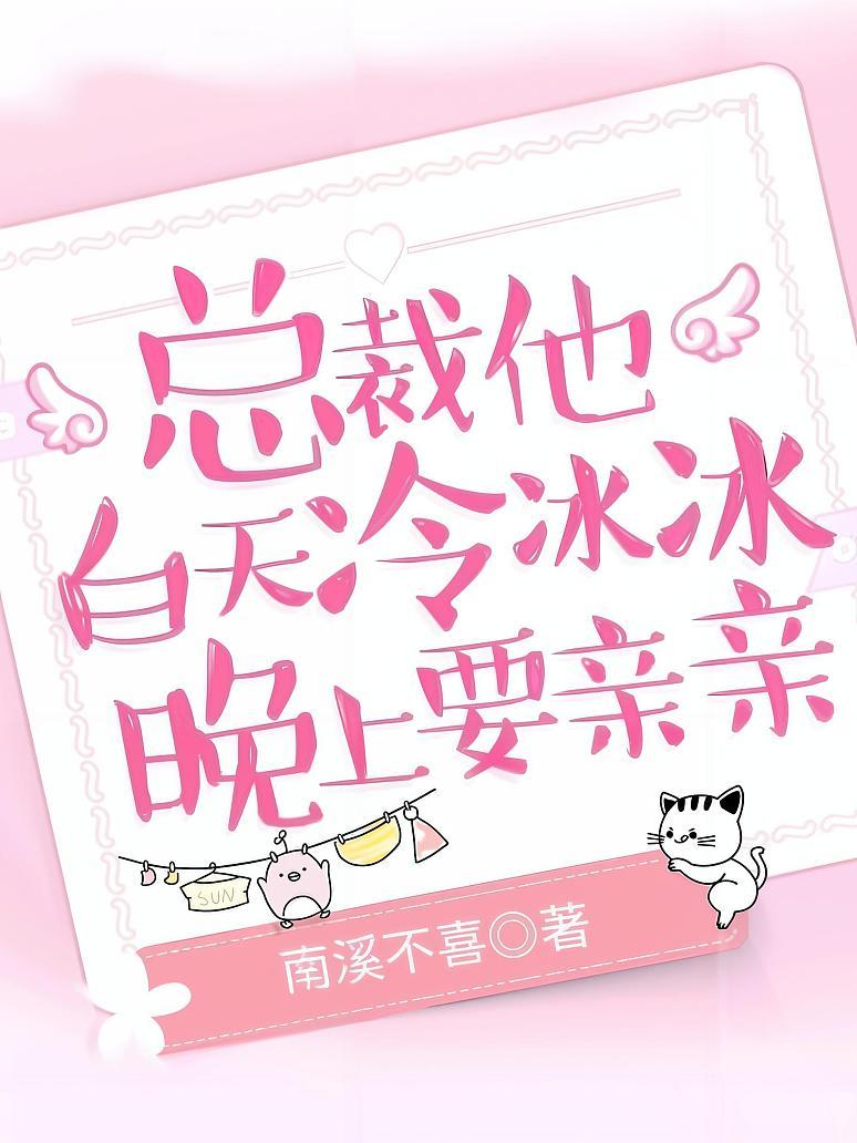 总裁他白天冷冰冰，晚上要亲亲封面图片