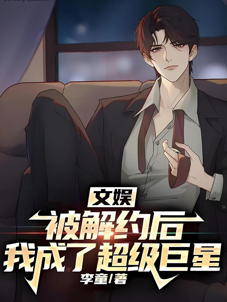 文娱：被解约后，我成了超级巨星封面图片