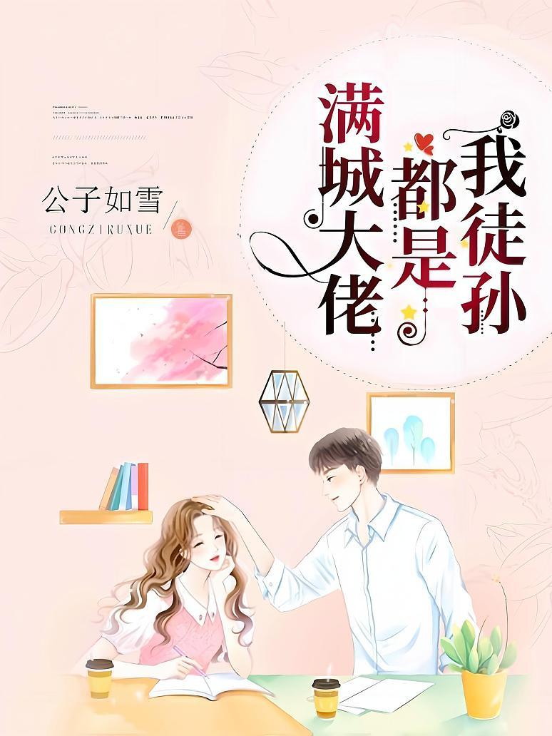 满城大佬都是我徒孙封面图片