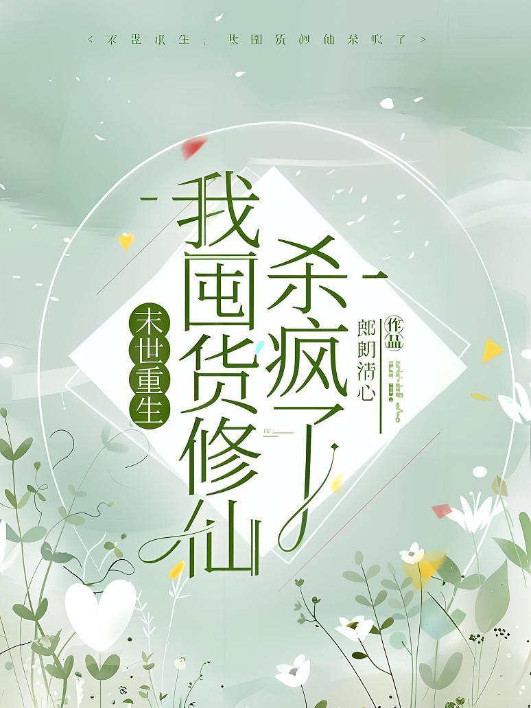 末世重生，我囤货修仙杀疯了！封面图片