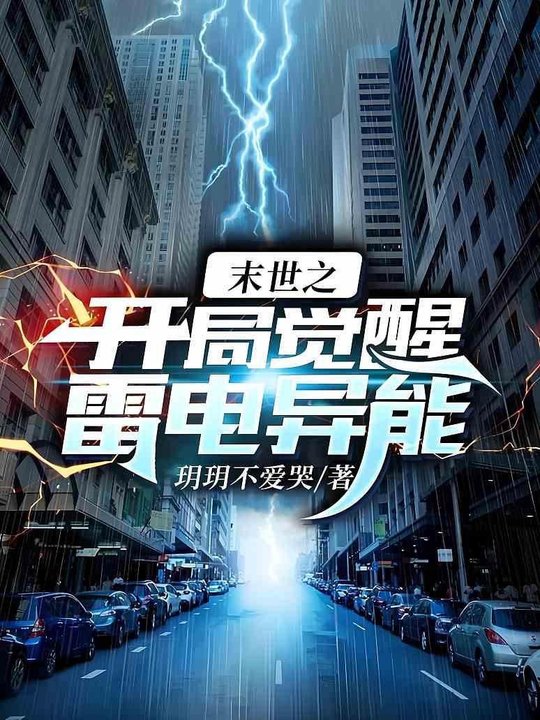 末世之开局觉醒雷电异能封面图片