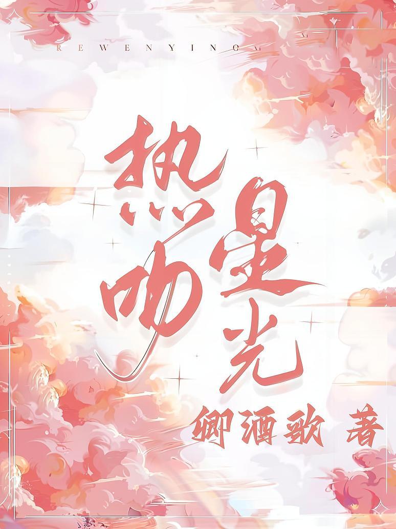 热吻星光封面图片