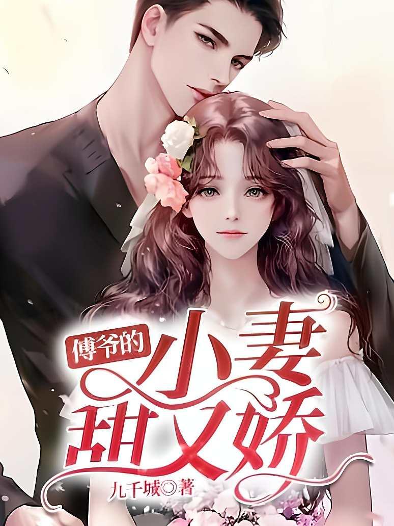 傅爷的小妻甜又娇封面图片