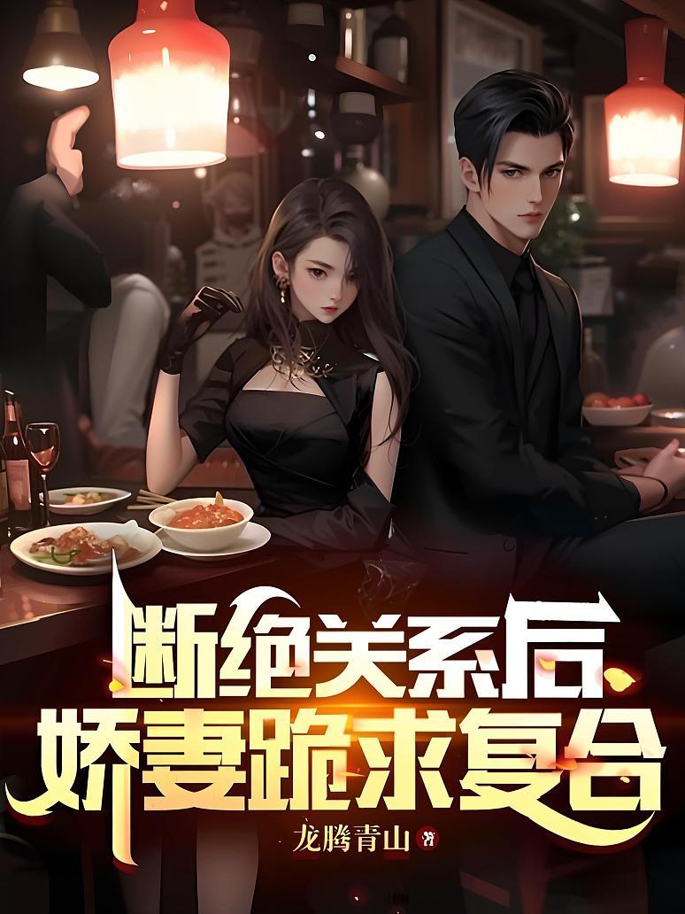 断绝关系后，娇妻跪求复合封面图片