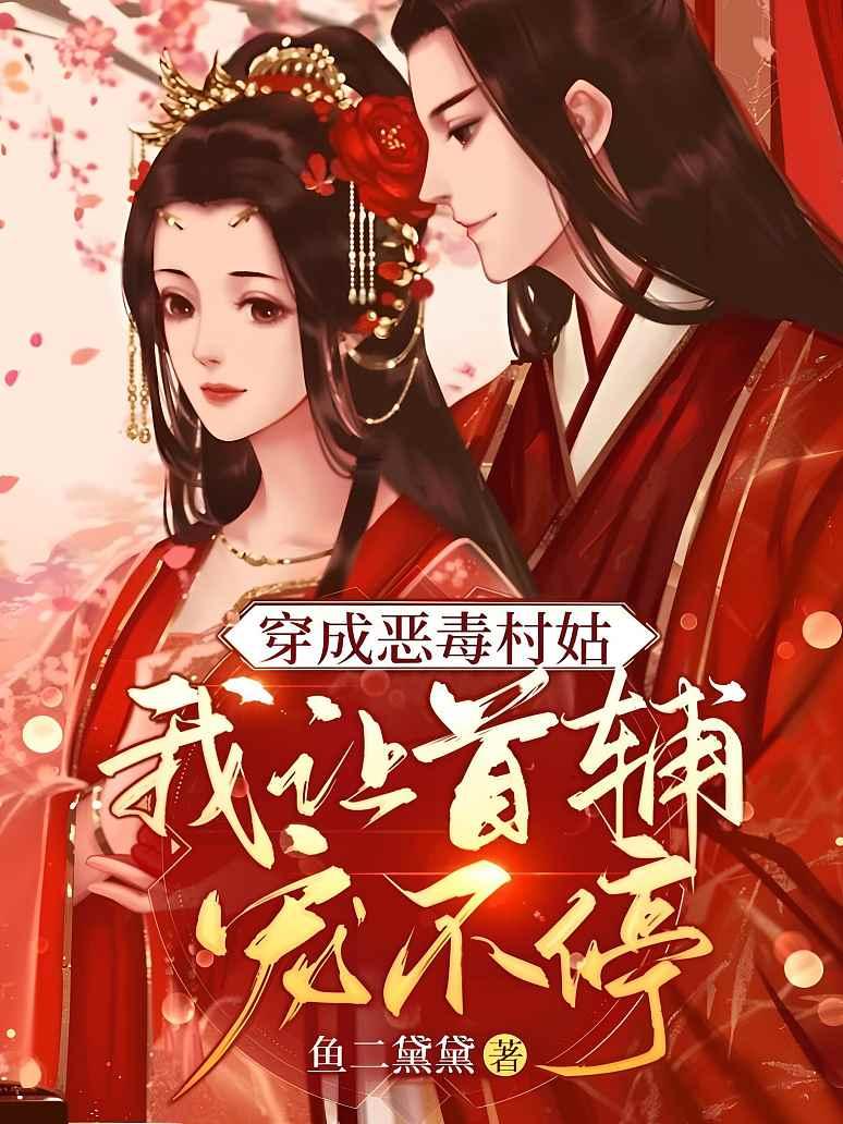 穿成恶毒村姑，我让首辅宠不停封面图片