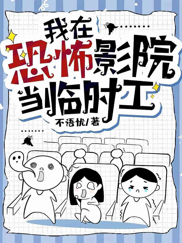 我在恐怖影院当临时工封面图片