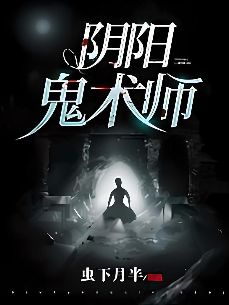 阴阳鬼术师封面图片