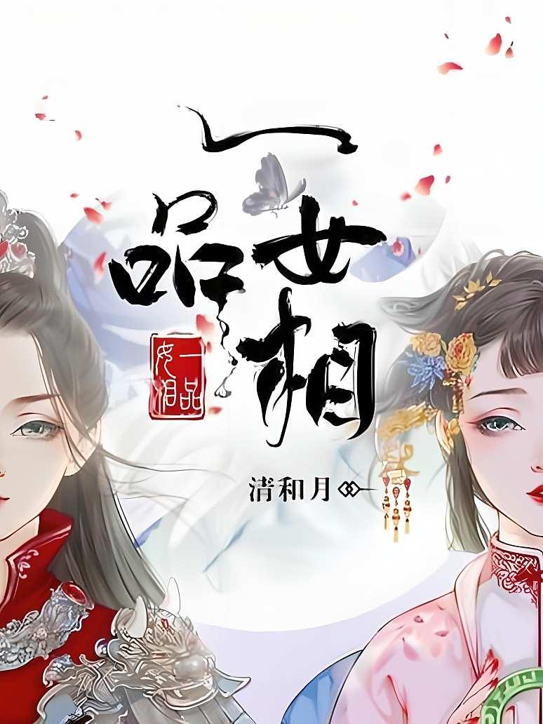 一品女相封面图片