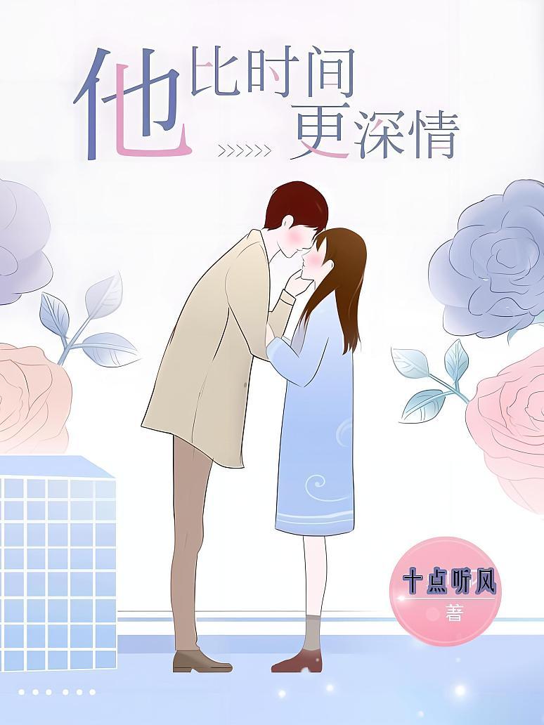 他比时间更深情封面图片
