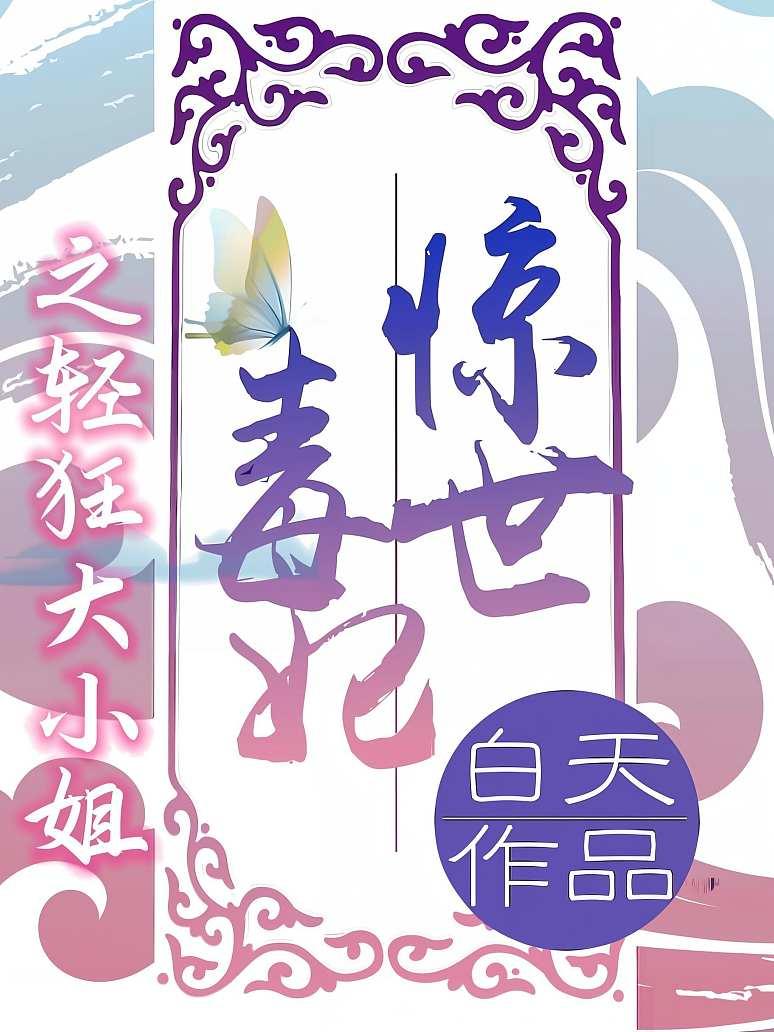 惊世毒妃之轻狂大小姐封面图片