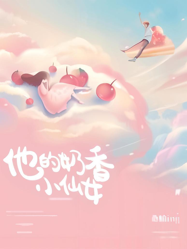 他的奶香小仙女封面图片