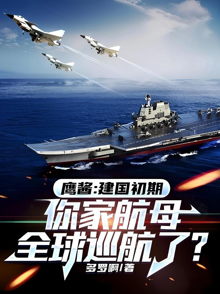 鹰酱：建国初期，你家航母全球巡航了？封面图片