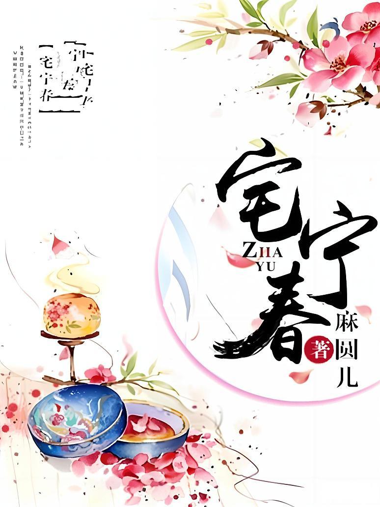 宅宁春封面图片