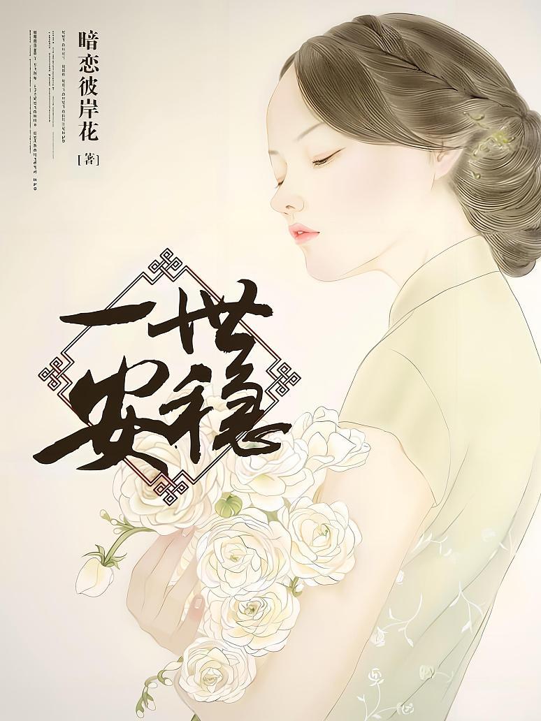 一世安稳封面图片