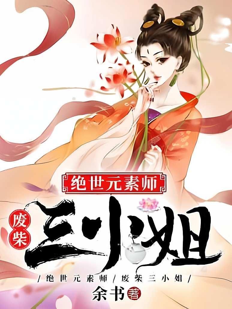 绝世元素师，废柴三小姐封面图片