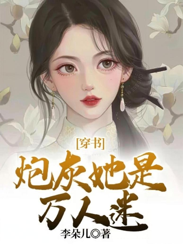 穿书：炮灰她是万人迷封面图片