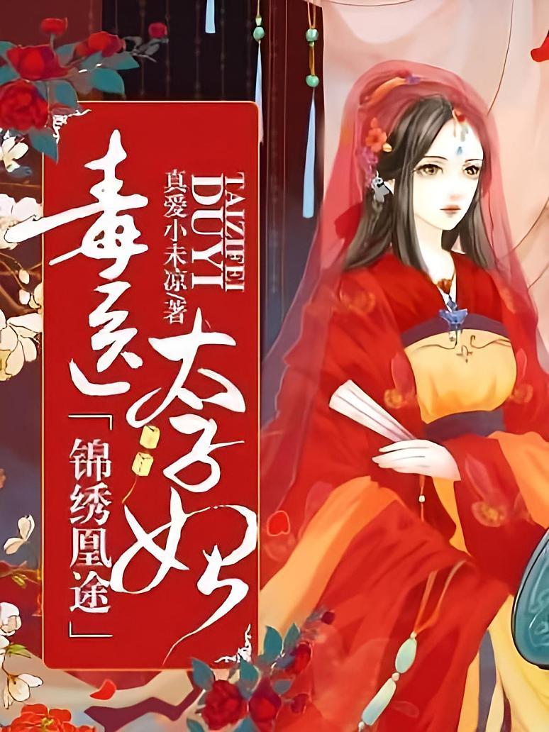 锦绣凰途：毒医太子妃封面图片
