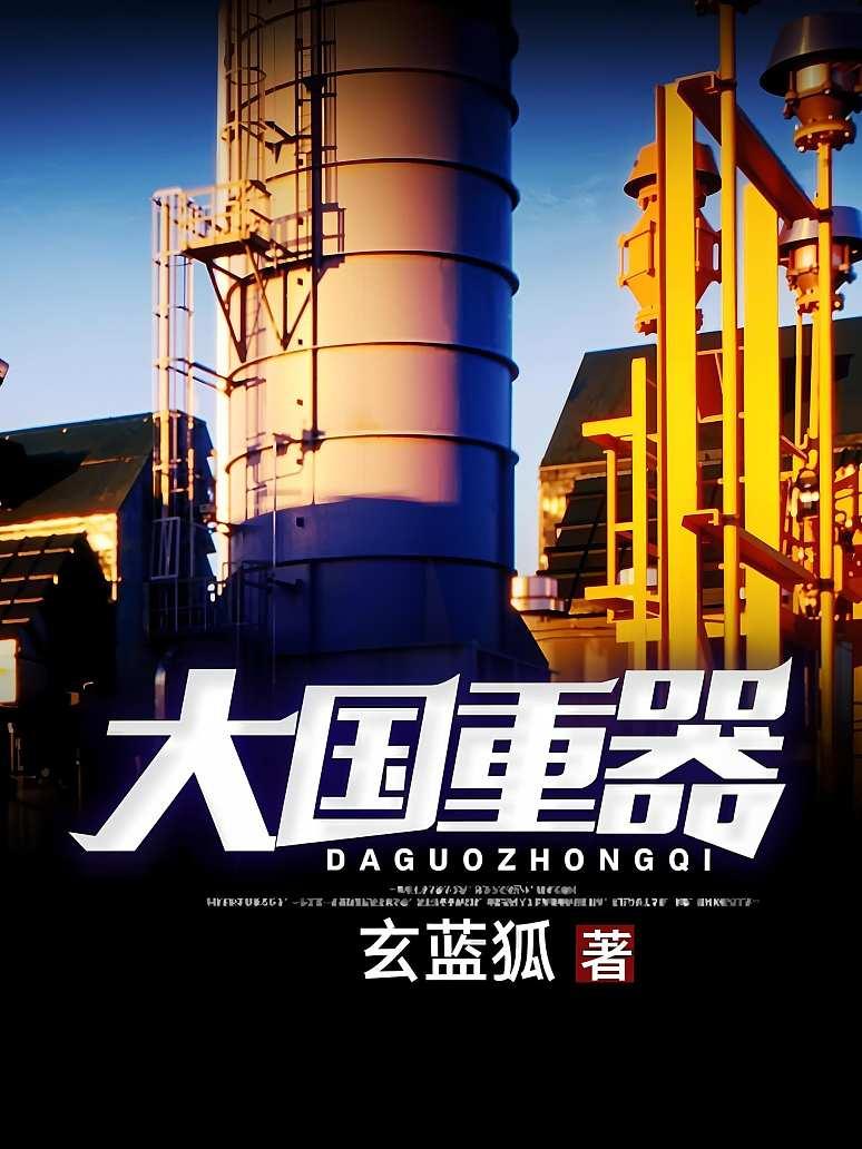 大国重器封面图片