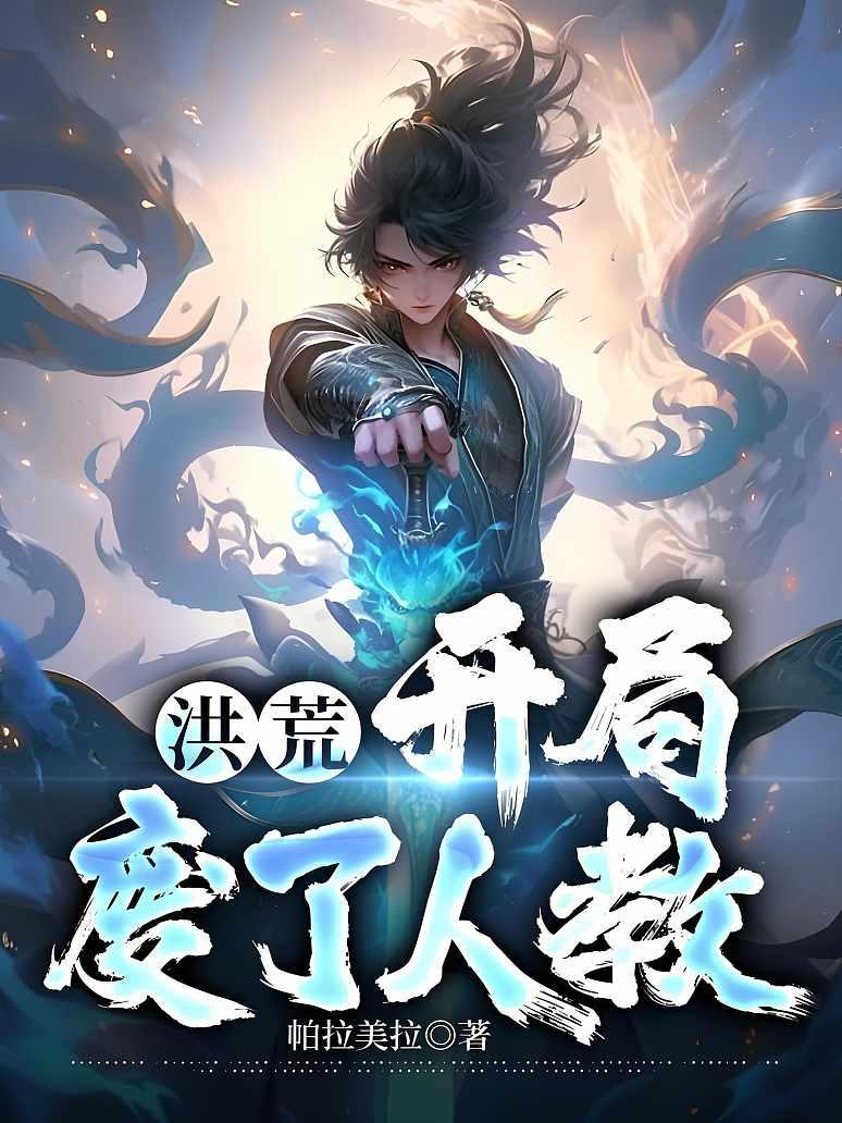 洪荒：开局废了人教封面图片