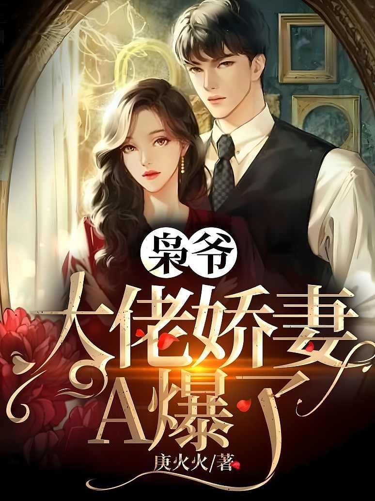 枭爷，大佬娇妻A爆了封面图片