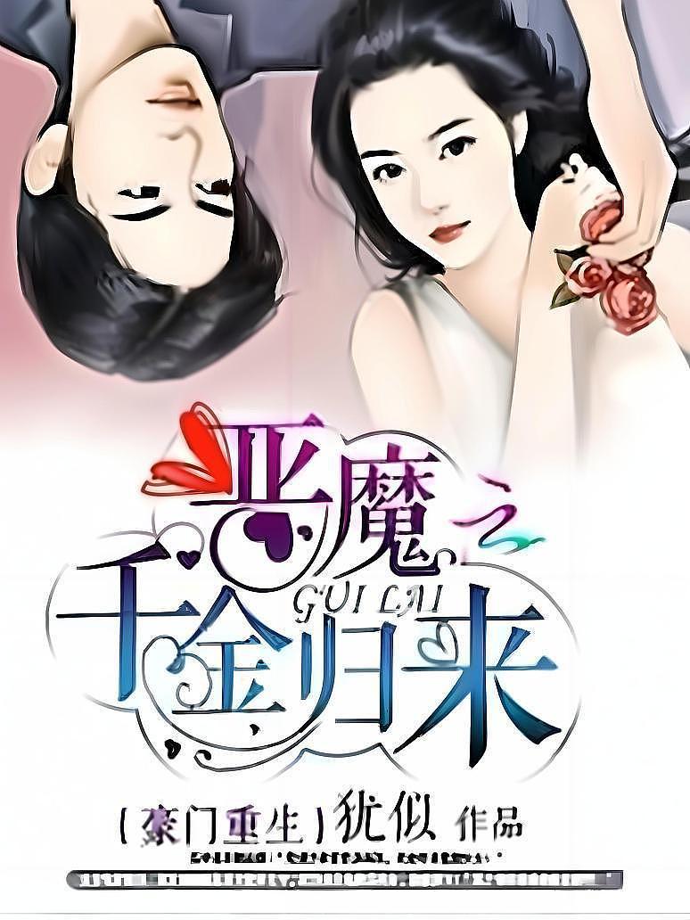 豪门重生：恶魔千金归来封面图片