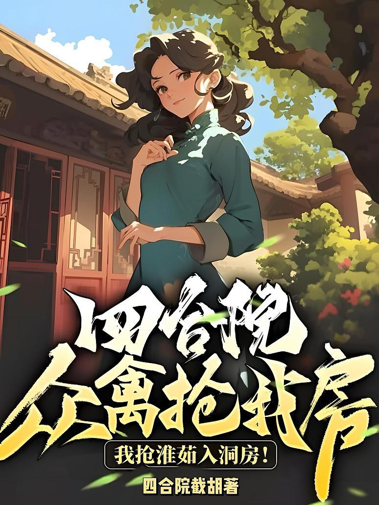 四合院：众禽抢我房？我抢淮茹入洞房！封面图片