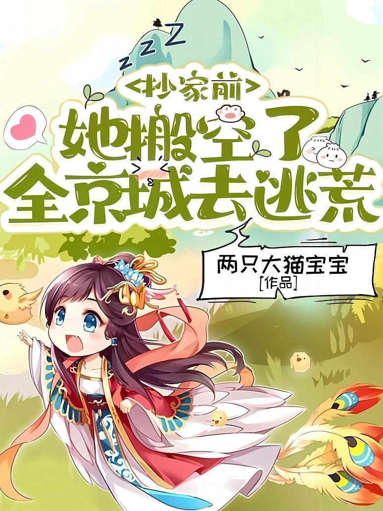 抄家前，她搬空了全京城去逃荒封面图片