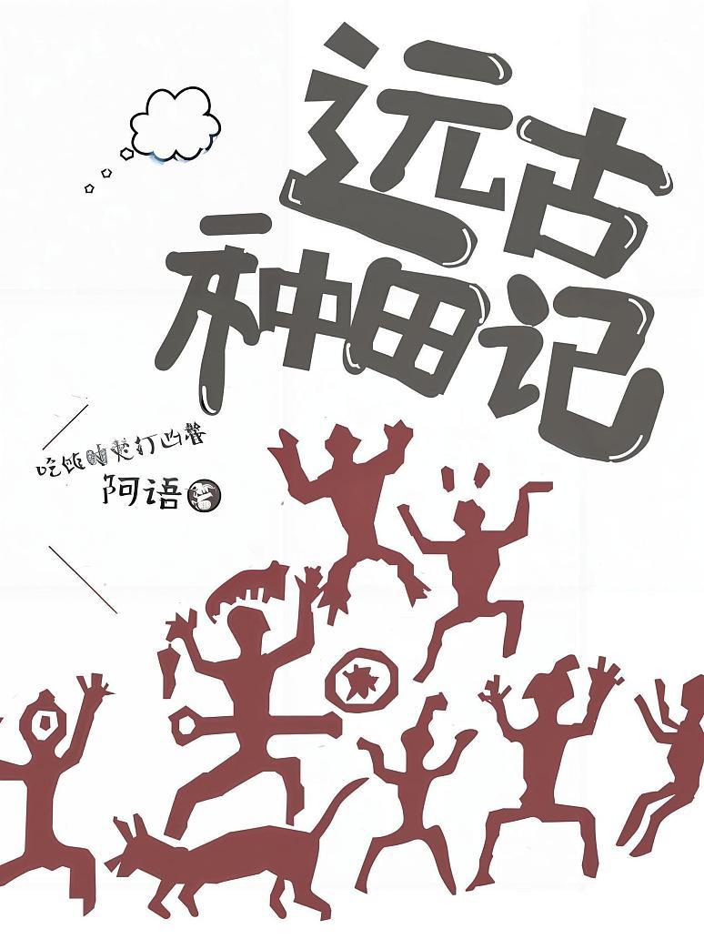 远古种田记封面图片