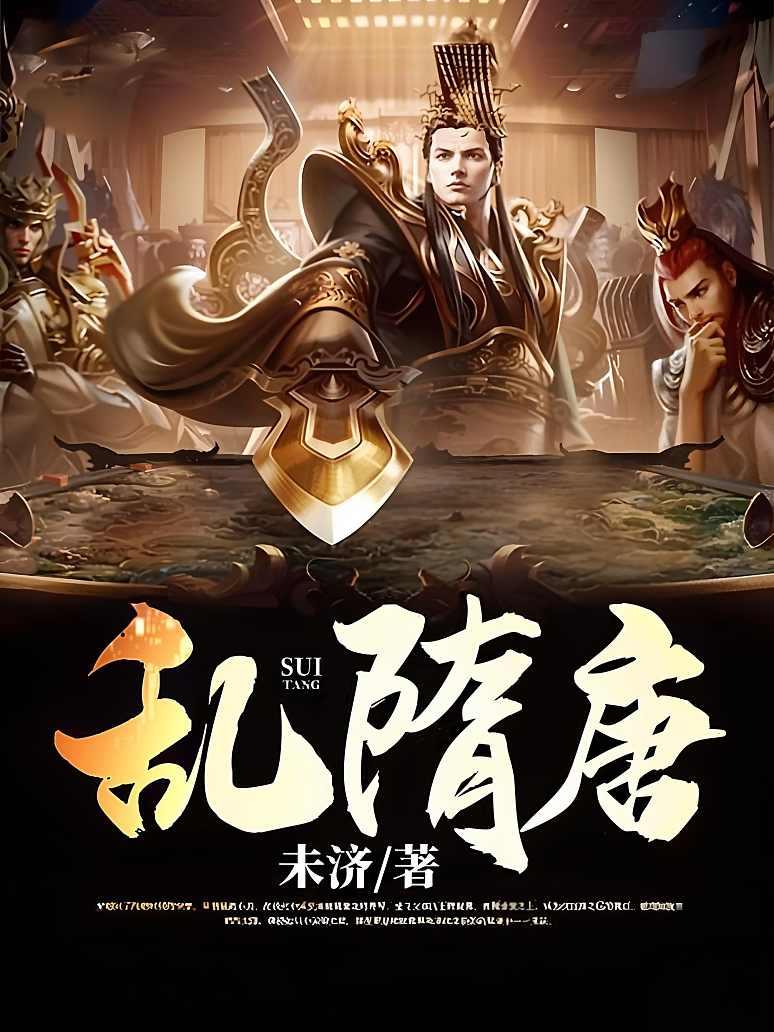 乱隋唐封面图片